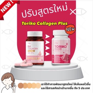 BM Collagen ปรับสูตรใหม่ Toriko Collagen plus โทริโกะ คอลลาเจน พลัส by X TORY