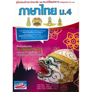 หนังสือ คู่มือสอบเข้ามหาวิทยาลัยและโรงเรียนเตรียมทหาร วิชาภาษาไทย ม.4 #โสภณ ปิ่นทอง,Entrance [พร้อมส่ง]