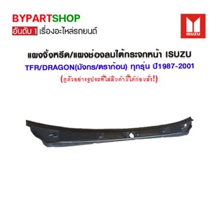 แผงจิ้งหรีด/แผงช่องลมใต้กระจกหน้า ISUZU TFR/DRAGON(มังกร/ดราก้อน) ทุกรุ่น ปี1987-2001