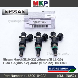 (ราคา /1 ชิ้น)หัวฉีดใหม่แท้ Nissan March(ปี10-22) ,Almera(ปี 11-20) ,Tiida 1.6(ปี05-12) ,Note (ปี 17-22) แนะเปลี่ยน3 หัว