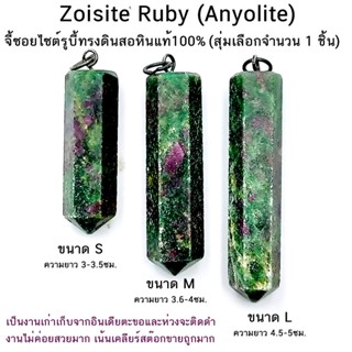 จี้ซอยไซต์รูบี้ทรงดินสอ Zoisite Ruby (Anyolite) สุ่มเลือกจำนวน 1 ชิ้น หินแท้100%