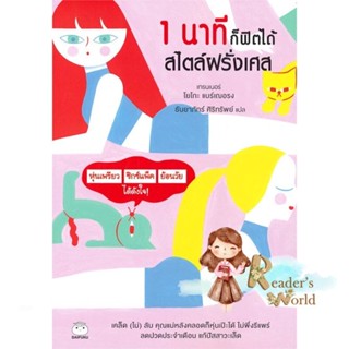 หนังสือ  1 นาทีก็ฟิตได้ สไตล์ฝรั่งเศส ผู้เขียน โยโกะ แบร์เฌอรง หมวด : ความรู้ทั่วไปเกี่ยวกับสุขภาพ สนพ.สุขภาพใจ