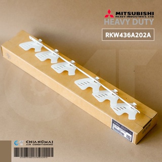 RKW436A202A (ซ้าย) / RKW436A202 (ขวา) ใบปรับทิศทางลม Mitsubishi Heavy Duty อะไหล่แอร์ ของแท้ศูนย์