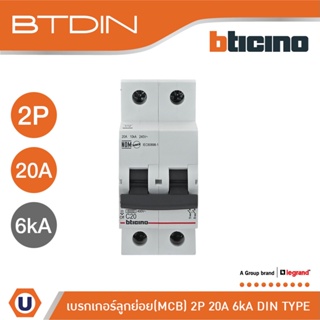 BTicino เซอร์กิตเบรกเกอร์ (MCB)ลูกย่อยชนิด 2โพล 20แอมป์ 6kA(แบบเกาะราง) BTDIN Branch Breaker (MCB) 2P,20A 6kA| FN82CEW20