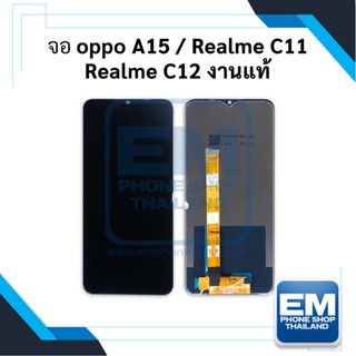 หน้าจอ oppo A15 / realme C11 / realme C12 งานแท้ จอOppo หน้าจอOppo จอออปโป้ หน้าจอออปโป้    (มีประกัน)