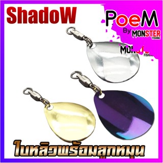 ใบสปิ้น ใบหลิวพร้อมลูกหมุน ทรงหยดน้ำ By Shadow ( SET 5 ใบ )