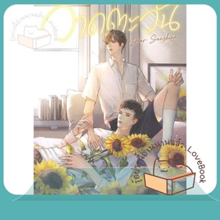 หนังสือ Dear Sunshine วาดตะวัน ผู้เขียน Raccool หนังสือ : นิยายวายY,ยูริ นิยาย Yaoi,Yuri  สนพ.SENSE BOOK (เซ้นส์)