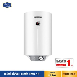 หม้อต้มน้ำร้อน STIEBEL ELTRON รุ่น EVS 15L / แนวตั้ง ขนาด 15 ลิตร