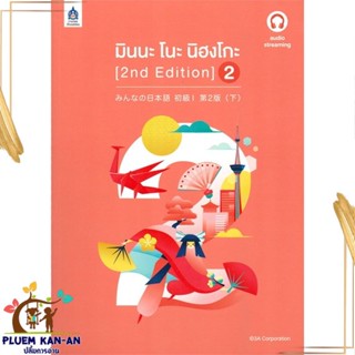 หนังสือ มินนะ โนะ นิฮงโกะ 2 (2nd Edition) audio 3A CORPORATION สนพ.ภาษาและวัฒนธรรม สสท. หนังสือเรียนรู้ภาษาต่างประเทศ