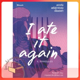 หนังสือ I ate it again อยากกิน แต่ไม่รู้ว่าหิว ผู้เขียน คิมยุนอา หนังสือ : จิตวิทยา การพัฒนาตนเอง  สนพ.Bloom
