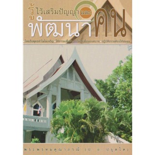 หนังสือ รู้ไวเสริมปัญญา และพัฒนาคน พระพรหมคุณาภรณ์(ป.อ. ปยุตฺโต)