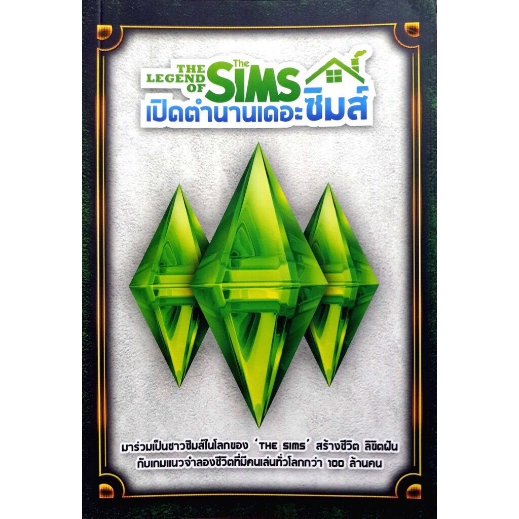เปิดตำนานเดอะซิมส์ (The Legend of The Sims)