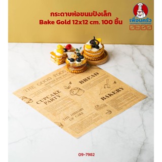 กระดาษรองอาหาร Bake Gold เล็ก 12x12 cm. 100 ชิ้น (09-7982)