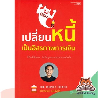 [พร้อมส่ง] หนังสือ   เปลี่ยนหนี้เป็นอิสรภาพการเงิน