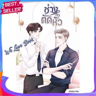 หนังสือ ช่างตัดหัว ผู้แต่ง ฮวังซอล หนังสือนิยายวาย ยูริ นิยาย Yaoi Yuri