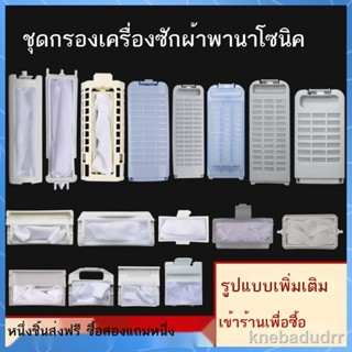 รับประกันคุณภาพราคาถูก۩เหมาะสำหรับ Panasonic อุปกรณ์เสริมเครื่องซักผ้ากล่องกรองถุงกรองกระเป๋า XQB60-P600U/Q651U/P510U