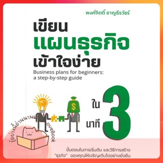 หนังสือ เขียนแผนธุรกิจเข้าใจง่ายใน 3 นาที ผู้เขียน พงศ์กิตติ์ ชาญธีรวัชร์  สนพ.เข้าใจง่ายในสามนาที