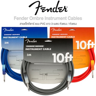 Fender® Ombré Instrument Cables สายแจ็คกีตาร์ 3 เมตร หัวตรง/หัวตรง สีพิเศษ หัวแจ็คไล่สีเกรเดี้ยน ของแท้ 100%