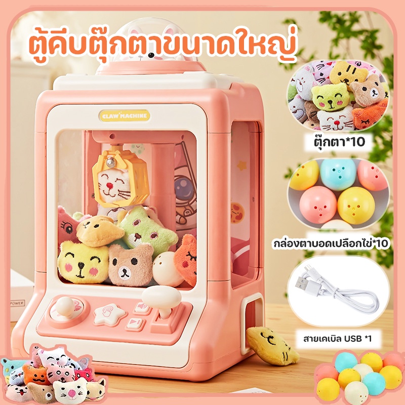 พร้อมส่ง ตู้คีบตุ๊กตาขนาดใหญ่ มีเสียง มีไฟ คุณภาพดีมาก ตู้คีบตุ๊กตาเล่นได้เสมือนจริง ของเล่นเด็ก