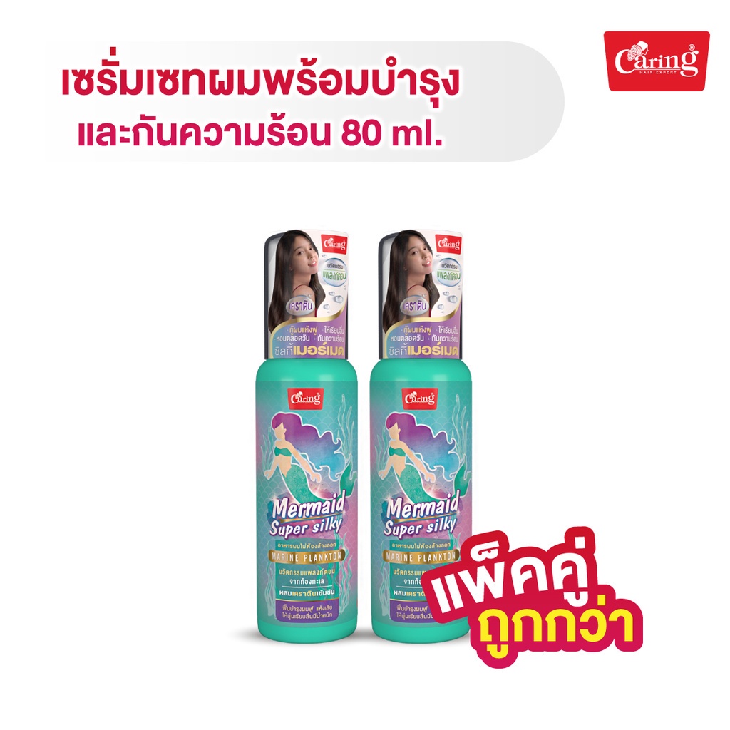 [แพ็คคู่ถูกกว่า] Caring Mermaid Super Silky ซิลกี้เมอร์เมด เซรั่มเซทผมพร้อมบำรุง และกันความร้อน 80มล.