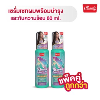 [แพ็คคู่ถูกกว่า] Caring Mermaid Super Silky เซรั่มเซทผมพร้อมบำรุง และกันความร้อน 80มล.