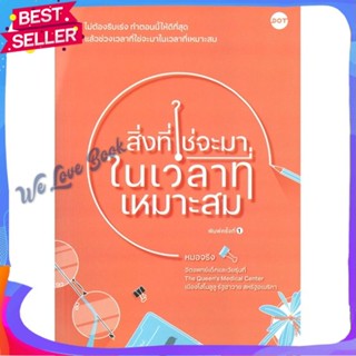 หนังสือ สิ่งที่ใช่จะมาในเวลาที่เหมาะสม ผู้แต่ง หมอจริง หนังสือจิตวิทยา การพัฒนาตนเอง