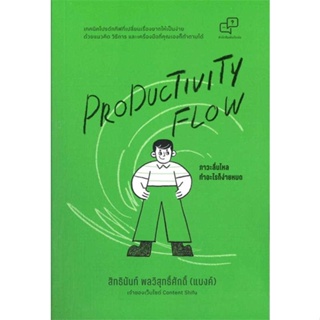 หนังสือ  Productivity Flow ภาวะลื่นไหล ทำอะไรก็ฯ ผู้เขียน สิทธินันท์ พลวิสุทธิ์ศักดิ์ สนพ.อะไรเอ่ย