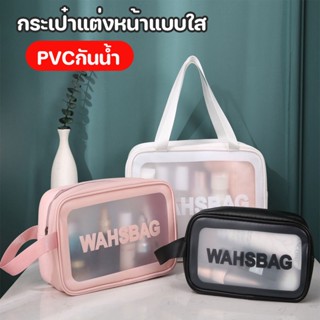 กระเป๋าเครื่องสําอาง pvc ติดซิป กระเป๋าเครื่องสำอาง โปร่งใส กระเป๋าแต่งหน้า กระเป๋ากันน้ำ กระเป๋าแต่งหน้าแบบใส