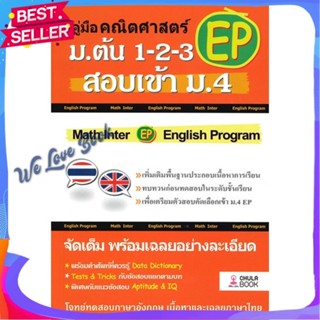 หนังสือ คู่มือคณิตศาสตร์ EP ม.ต้น 1-2-3 สอบเข้า ผู้แต่ง ทีมงาน CU BEST CLUB หนังสือคู่มือเรียน คู่มือเตรียมสอบ