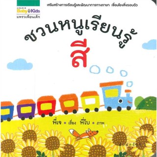 หนังสือ  ชวนหนูเรียนรู้ สี (บอร์ดบุ๊กปกแข็ง) ผู้เขียน ธันยพร ปัตถา สนพ.แพรวเพื่อนเด็ก