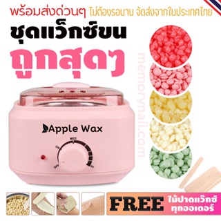 ชุดแว็กซ์กำจัดขน หม้อแว๊กซ์ (( น่ารัก ร้อนเร็ว )) Apple Wax 🍎 สีชมพู 1ใบ / แว็กซ์เม็ด100g / ไม้ปาด10ชิ้น 🍎