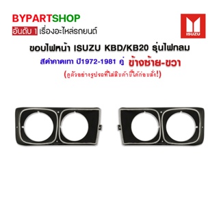 ขอบไฟหน้า ISUZU KBD/KB20 รุ่นไฟกลม สีดำคาดเทา ปี1972-1981 ซ้าย-ขวา (คู่)