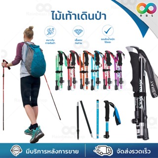 🌈ใหม่🌈 RBS ไม้เท้าเดินป่า Trekking Pole ไม้เท้าพับได้ ไม้โพล วิ่งเทรล เดินป่า แบบพับ น้ำหนักเบา พับได้ 5 ท่อน