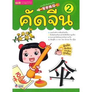 หนังสือ คัดจีน เล่ม 2 (สำหรับเด็กอายุ 1 ปีขึ้นไป)