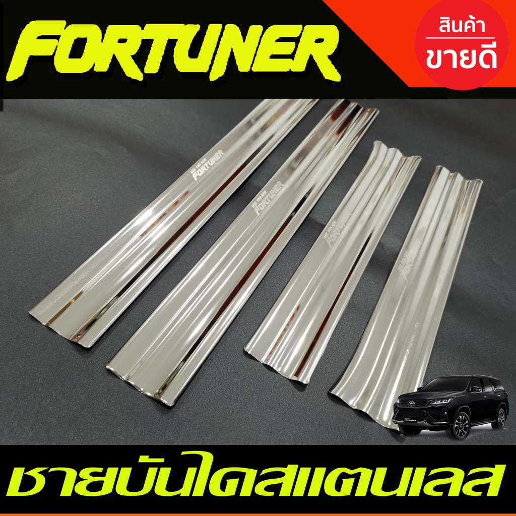 ชายบันได สแตนเลส กันรอย( แปะชายล่าง)Toyota Fortuner 2015 2016 2017 2018 2019 2020 2021 2022 2023 202