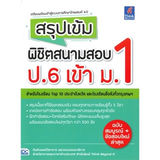 หนังสือ สรุปเข้มพิชิตสนามสอบ ป.6 เข้า ม.1