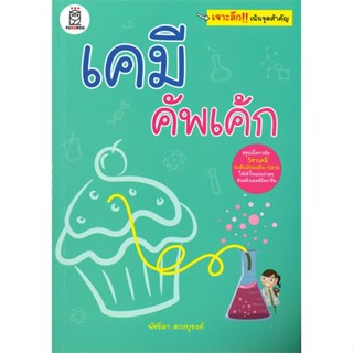 หนังสือ เคมี คัพเค้ก