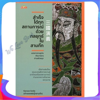 หนังสือ สำเร็จได้ทุกสถานการณ์ด้วยกลยุทธ์ในสามก๊ก ผู้แต่ง การุณย์ โตนอก หนังสือจิตวิทยา การพัฒนาตนเอง