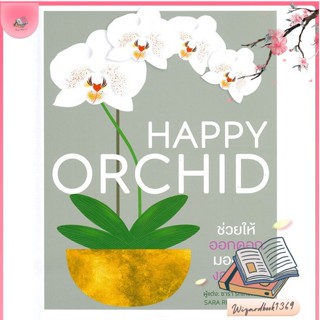 หนังสือ HAPPY ORCHID (ปกแข็ง) สนพ.วารา : คนรักบ้านและสวน คู่มือปลูกต้นไม้ สินค้าพร้อมส่ง