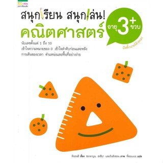 หนังสือ  สนุกเรียน สนุกเล่น! คณิตศาสตร์ 3 ขวบ ผู้เขียน ลียอนฮี สนพ.แพรวเพื่อนเด็ก