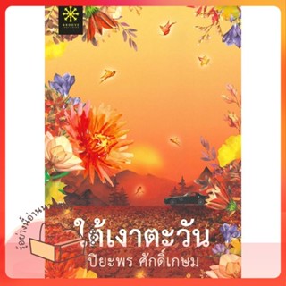 หนังสือ ใต้เงาตะวัน ผู้เขียน ปิยะพร ศักดิ์เกษม หนังสือ : นิยาย โรแมนติก  สนพ.กรู๊ฟ พับลิชชิ่ง