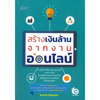 หนังสือ สร้างเงินล้านจากงานออนไลน์ ผู้แต่ง สมชาติ กิจยรรยง สนพ.Smart Life หนังสือการบริหาร/การจัดการ การบริหารธุรกิจ