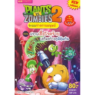 นายอินทร์ หนังสือ Plants vs Zombies ระบบฯ ต.ปราบเชื้อโรค เสรืมสร้างภูมิคุ้มกัน