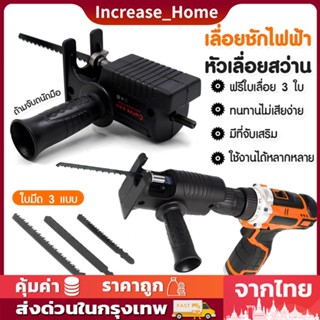 เลื่อยไฟฟ้า เลื่อยอเนกประสงค์ สว่านไฟฟ้าเปลี่ยนเป็นเลื่อยไฟฟ้า อุปกรณ์เสริมสำหรับสว่าน ใช้กับสว่านไฟฟ้าทุกแบบ แถมใบเลื่อ