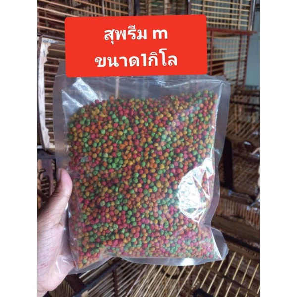 อาหารสุพรีมขนาดเม็ดไซส์ mมีกลิ่นหอมนกทานง่ายค่ะเหมาะสำหรับนกทานทุกวันหรือนกแข่งก็ทานได้ค่ะ ขนาด 1กิโลกรัม
