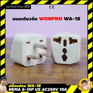 NEMA 6-15 ปลั๊กแปลง WA-18, สหรัฐอเมริกา/แคนาดา Converter, 10A 250 V/15A 125V เทียบเท่า WONPRO