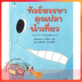 หนังสือ ทัวร์หรรษาคุณปลานำเที่ยว (ปกแข็ง) ผู้เขียน โนริโกะ คุโด (Noriko Kudoh)  สนพ.Amarin Kids