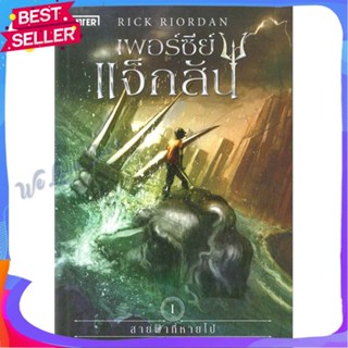 หนังสือ เพอร์ซีย์ แจ็กสัน 1 กับสายฟ้าฯ (ปกใหม่) ผู้แต่ง Rick Riordan หนังสือแปลวิทยาศาสตร์/แฟนตาซี/ผจญภัย