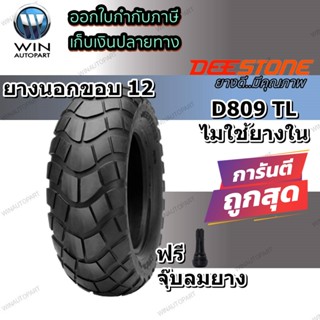 ยางมอเตอร์ไซค์ขอบ 12 นิ้ว ยี่ห้อ DEESTONE รุ่น D809 TL ขนาด 100/90-12 ,120/70-12 ,130/70-12