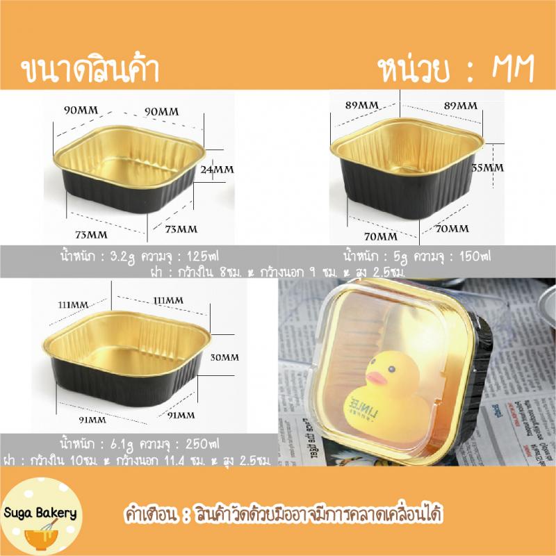 SUGA พร้อมส่ง ถ้วยฟอยล์อบเค้ก อลูมิเนียมฟอยล์ ทรงสี่เหลี่ยม ฝาปิดพลาสติกใส คุณภาพสูง เข้าเตาอบได้นึ่งได้มี 3 ขนาด SUR244 - รูปที่ 3